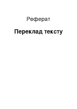 Реферат: Перевод текста