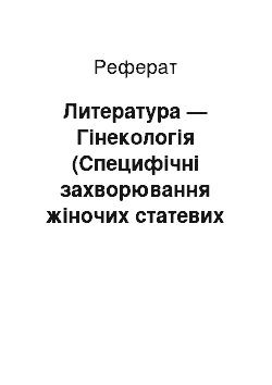 Реферат: Литература — Гінекологія (Специфічні захворювання жіночих статевих органов)