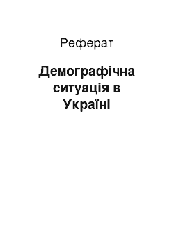 Реферат: Демографічна ситуація в Україні