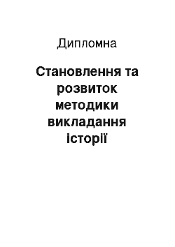 Дипломная: Становлення та розвиток методики викладання історії