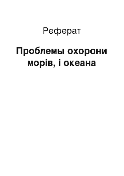 Реферат: Проблемы охорони морів, і океана