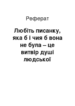 Реферат: Любіть писанку, яка б і чия б вона не була – це витвір душі людської