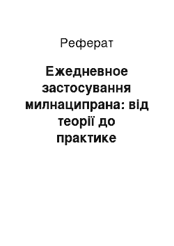 Реферат: Ежедневное застосування милнаципрана: від теорії до практике