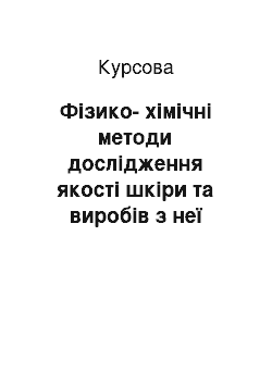 Курсовая: Фізико-хімічні методи дослідження якості шкіри та виробів з неї