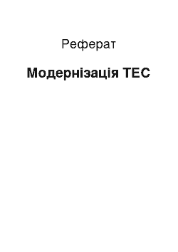 Реферат: Модернизация ТЭС