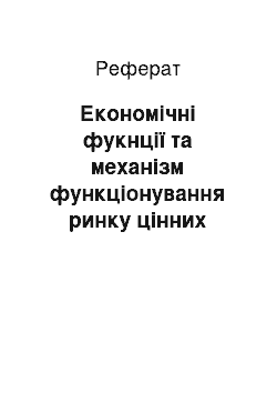 Реферат: Економічні фукнції та механізм функціонування ринку цінних паперів