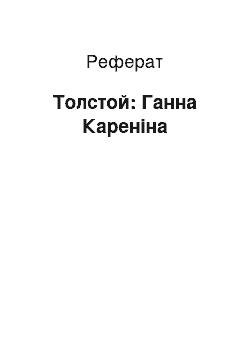 Реферат: Толстой: Ганна Кареніна