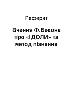 Реферат: Вчення Ф.Бекона про «ІДОЛИ» та метод пізнання