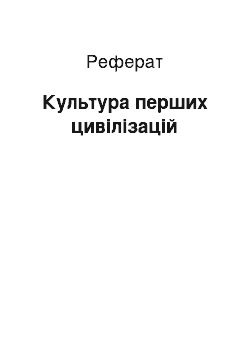 Реферат: Культура перших цивілізацій