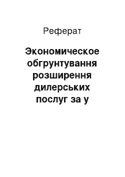 Реферат: Экономическое обгрунтування розширення дилерських послуг за у продажу і сервісного обслуговування автомобілів з прикладу ТОВ Полюс-Дм