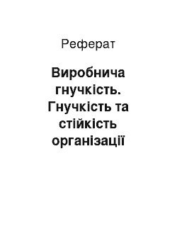 Реферат: Виробнича гнучкість. Гнучкість та стійкість організації