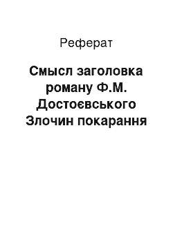 Реферат: Смысл заголовка роману Ф.М. Достоєвського Злочин покарання