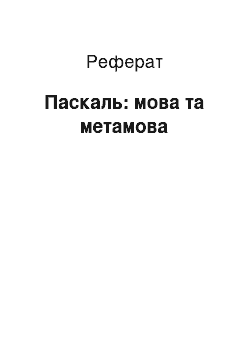 Реферат: Паскаль: мова та метамова