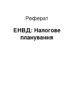 Реферат: ЕНВД: Налогове планування