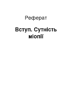 Реферат: Вступ. Сутність міопії