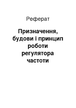 Реферат: Призначення, будови і принцип роботи регулятора частоти обертання колінчастого вала і автоматичної муфти випередження впорскування палива