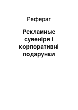 Реферат: Рекламные сувеніри і корпоративні подарунки