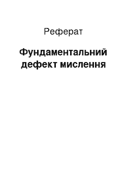 Реферат: Фундаментальный дефект мислення