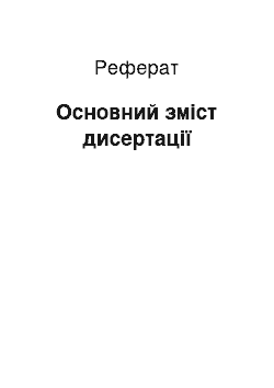 Реферат: Основний зміст дисертації