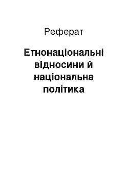 Реферат: Етнонаціональні відносини й національна політика