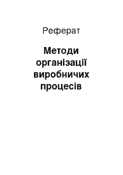 Реферат: Методи організації виробничих процесів