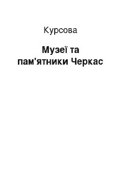 Курсовая: Музеї та пам'ятники Черкас