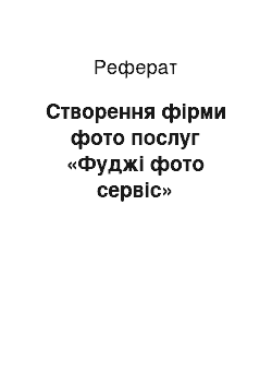 Реферат: Створення фірми фото послуг «Фуджі фото сервіс»