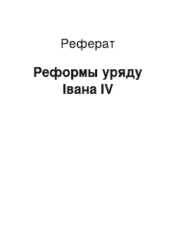 Реферат: Реформы уряду Івана IV