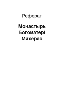 Реферат: Монастырь Богоматері Махерас