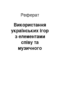 Реферат: Використання українських ігор з елементами співу та музичного супроводу в дитячому садку