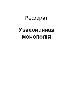 Реферат: Узаконенная монополія