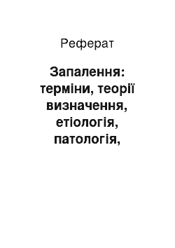 Реферат: Запалення: терміни, теорії визначення, етіологія, патологія, регулятори, медіатори, ексудат – транссудат