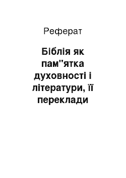 Реферат: Біблія як пам"ятка духовності і літератури, її переклади українською мовою