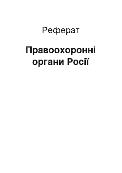 Реферат: Правоохранительные органи России