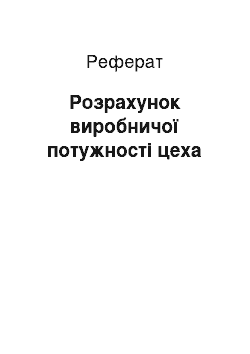 Реферат: Розрахунок виробничої потужності цеха