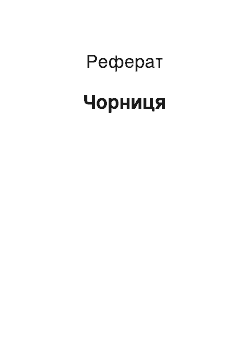 Реферат: Чорниця