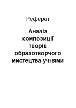 Реферат: Аналіз композиції творів образотворчого мистецтва учнями