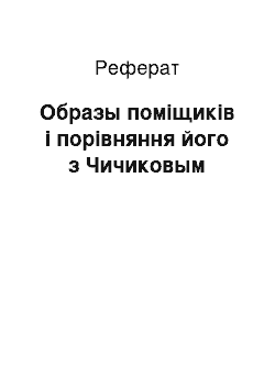 Реферат: Образы поміщиків і порівняння його з Чичиковым