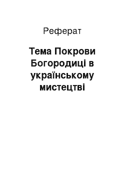 Реферат: Тема Покрови Богородиці в українському мистецтві