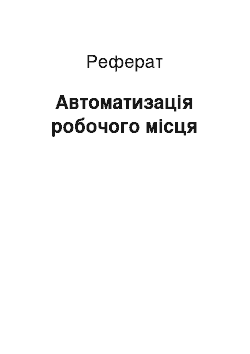 Реферат: Автоматизація робочого місця