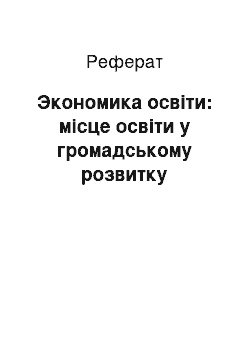 Реферат: Экономика освіти: місце освіти у громадському розвитку