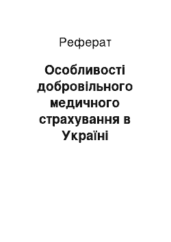 Реферат: Особливості добровільного медичного страхування в Україні