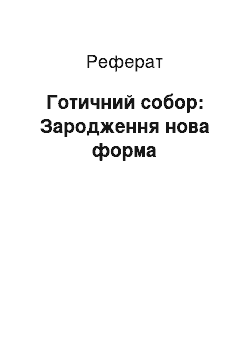 Реферат: Готический собор: Зародження нова форма