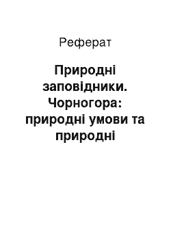 Реферат: Природні заповідники. Чорногора: природні умови та природні заповідники