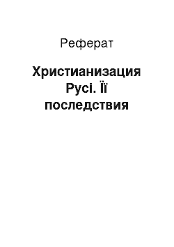 Реферат: Христианизация Русі. Її последствия