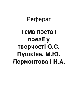 Реферат: Тема поета і поезії у творчості О.С. Пушкіна, М.Ю. Лермонтова і Н.А. Некрасова