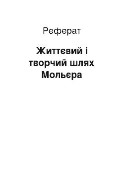 Реферат: Життєвий і творчий шлях Мольєра