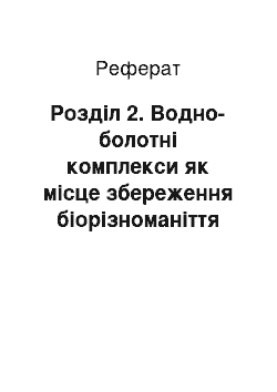 Реферат: Розділ 2. Водно-болотні комплекси як місце збереження біорізноманіття