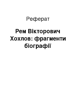 Реферат: Рем Вікторович Хохлов: фрагменти біографії