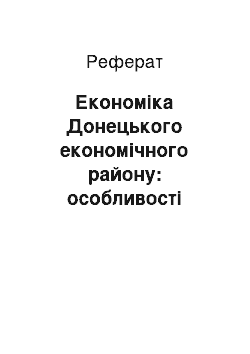 Реферат: Економіка Донецького економічного району: особливості розвитку і розміщення продуктивних сил